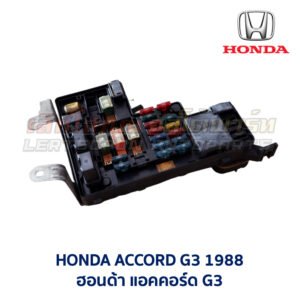 กล่องฟิวส์ ฮอนด้า แอคคอร์ด HONDA ACCORD 88
