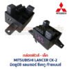 กล่องฟิวส์ (เล็ก) มิตซูบิชิ แลนเซอร์ ท้ายเบนซ์ MITSUBISHI LANCER CK-2