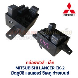 กล่องฟิวส์ (เล็ก) มิตซูบิชิ แลนเซอร์ ท้ายเบนซ์ MITSUBISHI LANCER CK-2