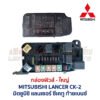 กล่องฟิวส์ (ใหญ่) มิตซูบิชิ แลนเซอร์ ท้ายเบนซ์ MITSUBISHI LANCER CK-2
