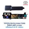 กล่องฟิวส์ (ใหญ่) เครื่อง โตโยต้า เซลิก้า ตากลม TOYOTA CELICA T200
