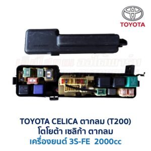 กล่องฟิวส์ (ใหญ่) เครื่อง โตโยต้า เซลิก้า ตากลม TOYOTA CELICA T200
