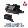 กล่องฟิวส์ (ใหญ่) มิตซูบิชิ แลนเซอร์ อีคาร์ MITSUBISHI LANCER E-CAR