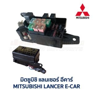 กล่องฟิวส์ (ใหญ่) มิตซูบิชิ แลนเซอร์ อีคาร์ MITSUBISHI LANCER E-CAR