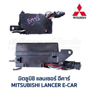 กล่องฟิวส์ (ใหญ่) มิตซูบิชิ แลนเซอร์ อีคาร์ MITSUBISHI LANCER E-CAR