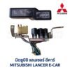 กล่องฟิวส์ (เล็ก) มิตซูบิชิ แลนเซอร์ อีคาร์ MITSUBISHI LANCER E-CAR