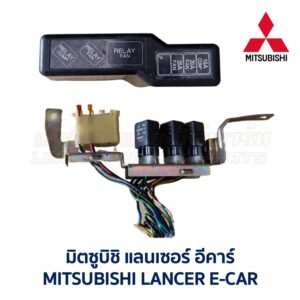 กล่องฟิวส์ (เล็ก) มิตซูบิชิ แลนเซอร์ อีคาร์ MITSUBISHI LANCER E-CAR
