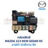 กล่องฟิวส์ มาสด้า นิวซีดาน MAZDA NEWSEDAN 95