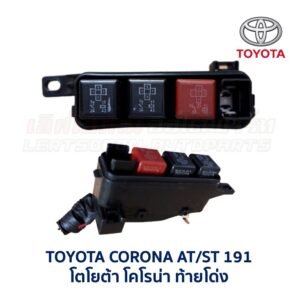 กล่องฟิวส์ (เล็ก) โตโยต้า โคโรน่า ท้ายโด่ง TOYOTA CORONA AT190 , AT191 , ST190 , ST191 , ST192