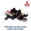 กล่องฟิวส์ มิตซูบิชิ กาแลนท์ อัลติม่า MITSUBISHI GALANT ULTIMA