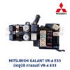 กล่องฟิวส์ มิตซูบิชิ กาแลนท์ MITSUBISHI GALANT VR4 E33