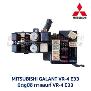 กล่องฟิวส์ มิตซูบิชิ กาแลนท์ MITSUBISHI GALANT VR4 E33