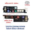 กล่องฟิวส์ (ใหญ่) เครื่อง 4A-FE , 3S-FE โตโยต้า โคโรน่า เอ็กซิเอ่อร์ TOYOTA CORONA EXSIOR