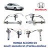 ชุดราง + มอเตอร์ยกกระจกไฟฟ้า ฮอนด้า แอคคอร์ด G5 HONDA ACCORD G5 (ท้ายก้อน ท้ายสองก้อน)