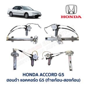 ชุดราง + มอเตอร์ยกกระจกไฟฟ้า ฮอนด้า แอคคอร์ด G5 HONDA ACCORD G5 (ท้ายก้อน ท้ายสองก้อน)