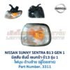 ไฟมุม นิสสัน ซันนี่ เซนทร้า B13 รุ่น 1 (NISSAN SUNNY B13 Gen1)