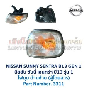 ไฟมุม นิสสัน ซันนี่ เซนทร้า B13 รุ่น 1 (NISSAN SUNNY B13 Gen1)