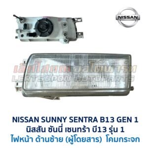 ไฟหน้า นิสสัน ซันนี่ เซนทร้า B13 รุ่น 1 (NISSAN SUNNY B13 Gen1)