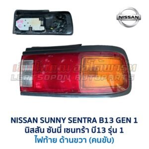 ไฟท้าย นิสสัน ซันนี่ เซนทร้า B13 รุ่น 1 (NISSAN SUNNY B13 Gen1)