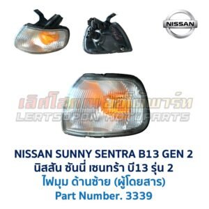 ไฟมุม นิสสัน ซันนี่ เซนทร้า B13 รุ่น2 (NISSAN SUNNY B13 Gen2)