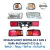 ไฟหน้า นิสสัน ซันนี่ เซนทร้า B13 รุ่น2 (NISSAN SUNNY B13 Gen2)