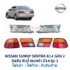ทับทิมท้าย นิสสัน ซันนี่ เซนทร้า B14 (NISSAN SUNNY B14)