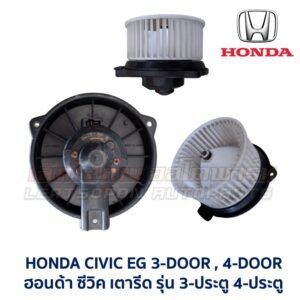 โบเวอร์ มอเตอร์โบลเวอร์ ฮอนด้า ซีวิค แอคคอร์ด พรีลูด HONDA CIVIC ACCORD PRELUDE