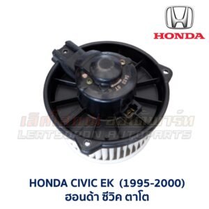 โบเวอร์ มอเตอร์โบลเวอร์ ฮอนด้า ซีวิค แอคคอร์ด พรีลูด HONDA CIVIC ACCORD PRELUDE