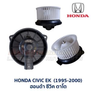 โบเวอร์ มอเตอร์โบลเวอร์ ฮอนด้า ซีวิค แอคคอร์ด พรีลูด HONDA CIVIC ACCORD PRELUDE