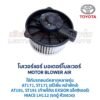 โบเวอร์ มอเตอร์โบลเวอร์ โตโยต้า TOYOTA CORONA (AT,ST171 AT,ST191 EXSIOR) HIACE