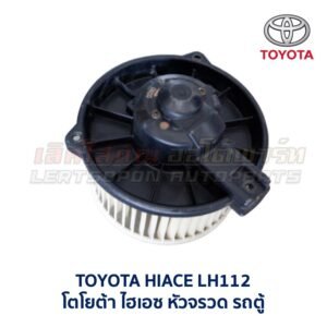 โบเวอร์ มอเตอร์โบลเวอร์ โตโยต้า TOYOTA CORONA (AT,ST171 AT,ST191 EXSIOR) HIACE โบเวอร์ มอเตอร์โบลเวอร์ โตโยต้า TOYOTA CORONA (AT,ST171 AT,ST191 EXSIOR) HIACE