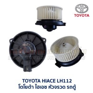 โบเวอร์ มอเตอร์โบลเวอร์ โตโยต้า TOYOTA CORONA (AT,ST171 AT,ST191 EXSIOR) HIACE โบเวอร์ มอเตอร์โบลเวอร์ โตโยต้า TOYOTA CORONA (AT,ST171 AT,ST191 EXSIOR) HIACE