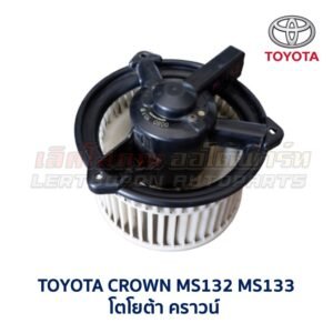 โบเวอร์ มอเตอร์โบลเวอร์ โตโยต้า TOYOTA CORONA (AT,ST171 AT,ST191 EXSIOR) HIACE โบเวอร์ มอเตอร์โบลเวอร์ โตโยต้า TOYOTA CORONA (AT,ST171 AT,ST191 EXSIOR) HIACE