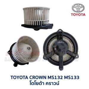 โบเวอร์ มอเตอร์โบลเวอร์ โตโยต้า TOYOTA CORONA (AT,ST171 AT,ST191 EXSIOR) HIACE โบเวอร์ มอเตอร์โบลเวอร์ โตโยต้า TOYOTA CORONA (AT,ST171 AT,ST191 EXSIOR) HIACE