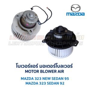 โบเวอร์ มอเตอร์โบลเวอร์ มาสด้า MAZDA 323 SEDAN 92 ซีดาน , NEW SEDAN 95 นิวซีดาน