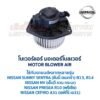 โบเวอร์ มอเตอร์โบลเวอร์ นิสสัน NISSAN SUNNY SENTRA B13 B14, NV, PRESEA, CEFIRO A31