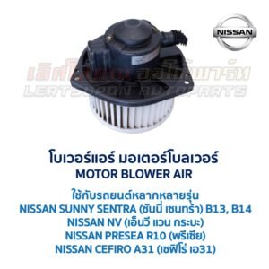 โบเวอร์ มอเตอร์โบลเวอร์ นิสสัน NISSAN SUNNY SENTRA B13 B14, NV, PRESEA, CEFIRO A31