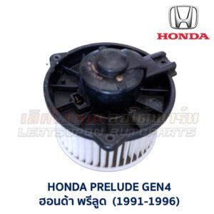โบเวอร์ มอเตอร์โบลเวอร์ ฮอนด้า ซีวิค แอคคอร์ด พรีลูด HONDA CIVIC ACCORD PRELUDE