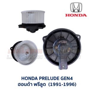 โบเวอร์ มอเตอร์โบลเวอร์ ฮอนด้า ซีวิค แอคคอร์ด พรีลูด HONDA CIVIC ACCORD PRELUDE