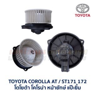 โบเวอร์ มอเตอร์โบลเวอร์ โตโยต้า TOYOTA CORONA (AT,ST171 AT,ST191 EXSIOR) HIACE โบเวอร์ มอเตอร์โบลเวอร์ โตโยต้า TOYOTA CORONA (AT,ST171 AT,ST191 EXSIOR) HIACE