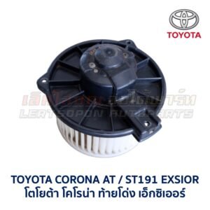 โบเวอร์ มอเตอร์โบลเวอร์ โตโยต้า TOYOTA CORONA (AT,ST171 AT,ST191 EXSIOR) HIACE โบเวอร์ มอเตอร์โบลเวอร์ โตโยต้า TOYOTA CORONA (AT,ST171 AT,ST191 EXSIOR) HIACE