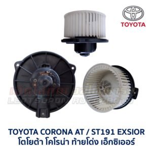 โบเวอร์ มอเตอร์โบลเวอร์ โตโยต้า TOYOTA CORONA (AT,ST171 AT,ST191 EXSIOR) HIACE โบเวอร์ มอเตอร์โบลเวอร์ โตโยต้า TOYOTA CORONA (AT,ST171 AT,ST191 EXSIOR) HIACE