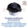 โบเวอร์ มอเตอร์โบลเวอร์ โตโยต้า TOYOTA COROLLA (AE90, AE101, AE111) SOLUNA, MIGHTY โบเวอร์ มอเตอร์โบลเวอร์ โตโยต้า TOYOTA COROLLA (AE90, AE101, AE111) SOLUNA, MIGHTY