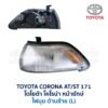 ไฟมุม โตโยต้า โคโรน่า หน้ายักษ์ TOYOTA CORONA ST171 (รุ่นทับทิมแยก)
