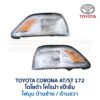 ไฟมุม โตโยต้า โคโรน่า แป๊ะยิ้ม TOYOTA CORONA ST172 (รุ่นทับทิมยาว)