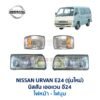 ไฟหน้า นิสสัน เออแวน E24 รถตู้ NISSAN URVAN