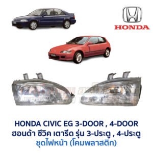 ไฟหน้า ฮอนด้า ซีวิค HONDA CIVIC EG (1991-95) 3-Door , 4-Door