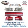 ไฟหน้า โตโยต้า โคโรน่า แป๊ะยิ้ม TOYOTA CORONA ST172 (รุ่นทับทิมยาว)