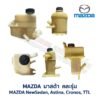 กระป๋องน้ำมันเพาเวอร์ มาสด้า นิวซีดาน แอสทิน่า โครโนส - MAZDA SEDAN ASTINA CRONOS 626TTL