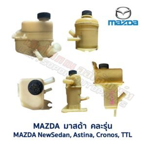 กระป๋องน้ำมันเพาเวอร์ มาสด้า นิวซีดาน แอสทิน่า โครโนส - MAZDA SEDAN ASTINA CRONOS 626TTL